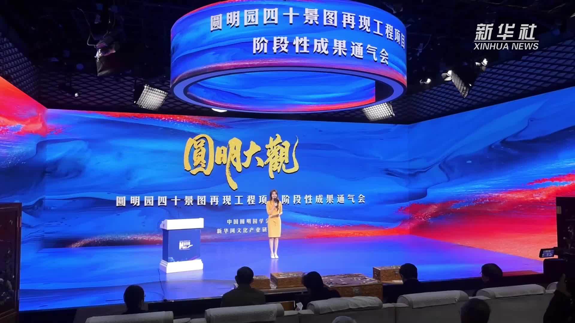 《圆明园四十景图》复刻再现 尽展“万园之园”昔日盛景