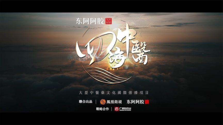 《四海中医》用一场跨越山海的旅程，讲述东方智慧的当代表达