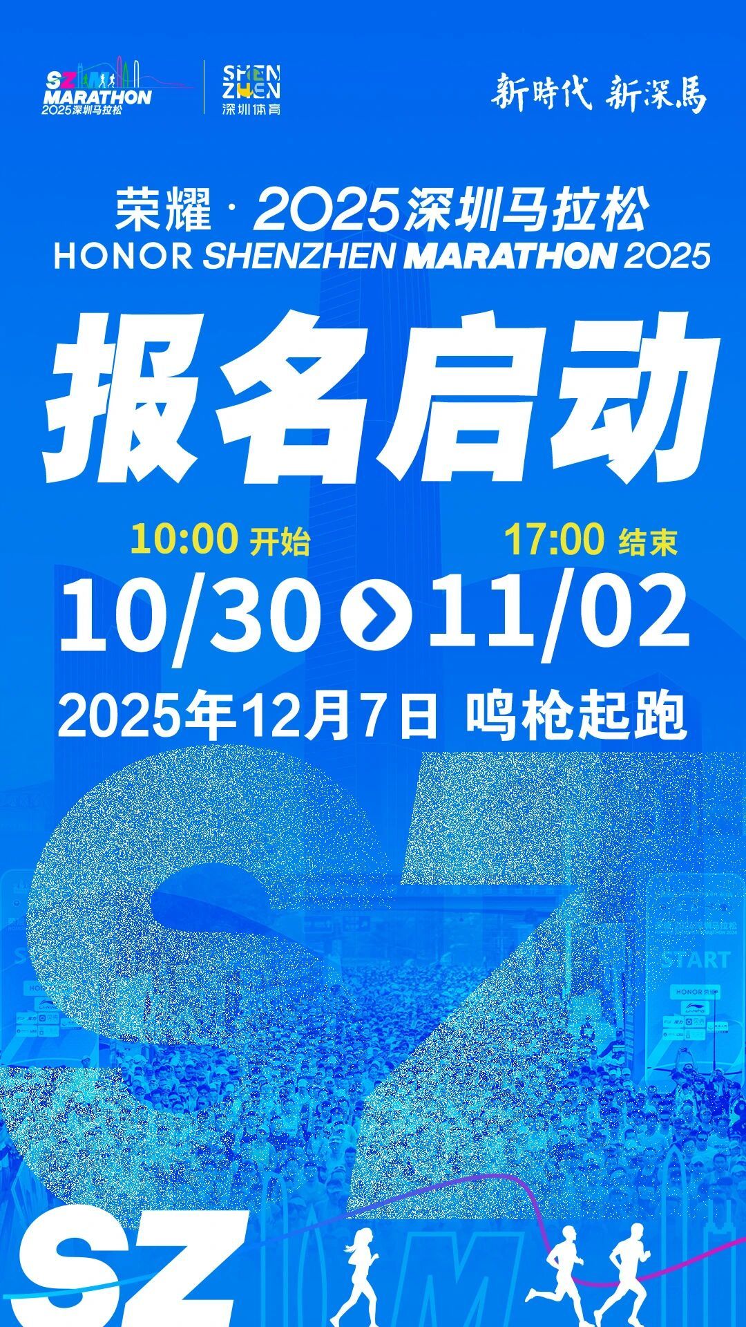 穿越山海,双赛同办!荣耀・2025深圳马拉松报名启动