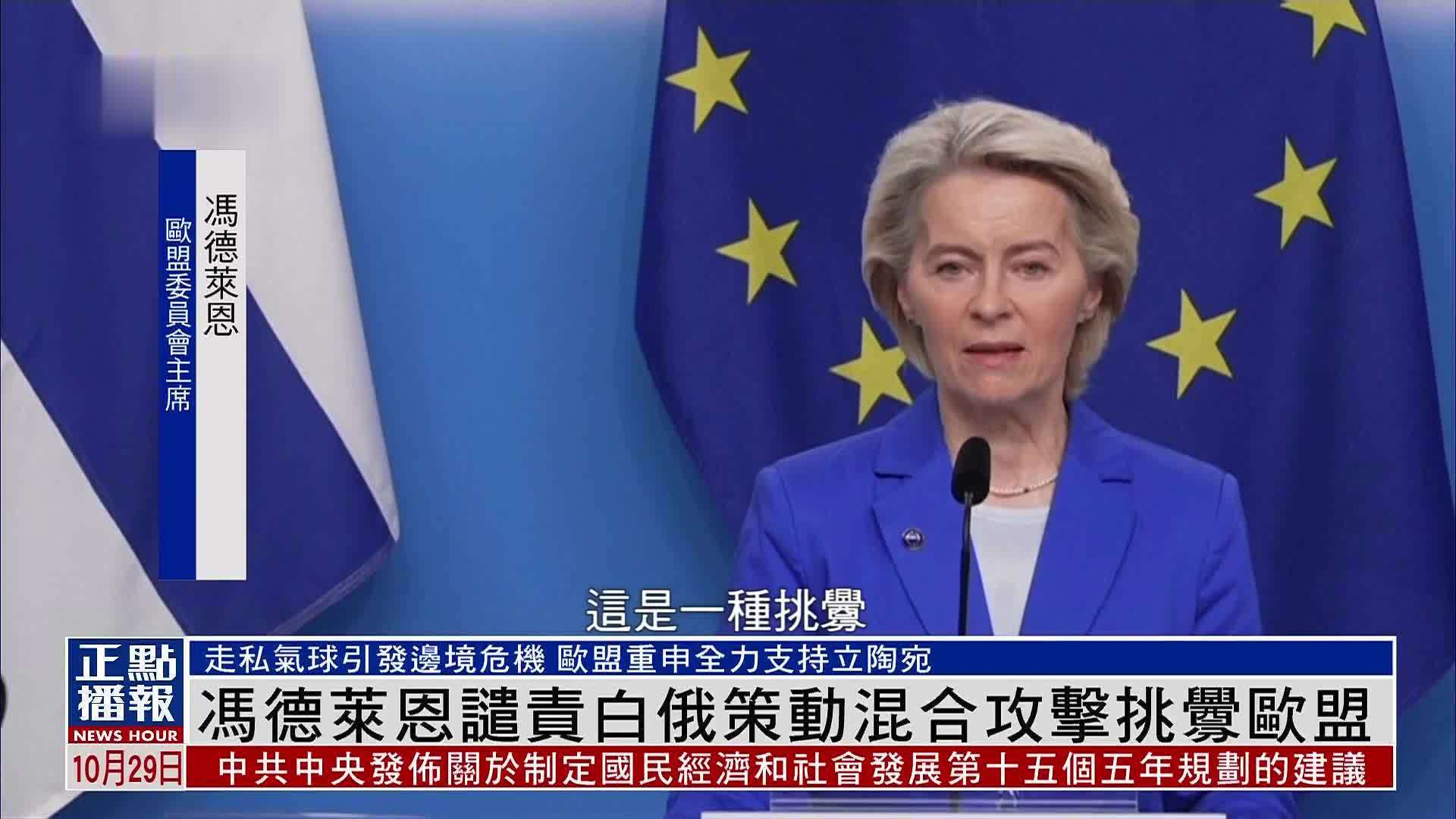 冯德莱恩谴责白俄罗斯策动混合攻击挑衅欧盟