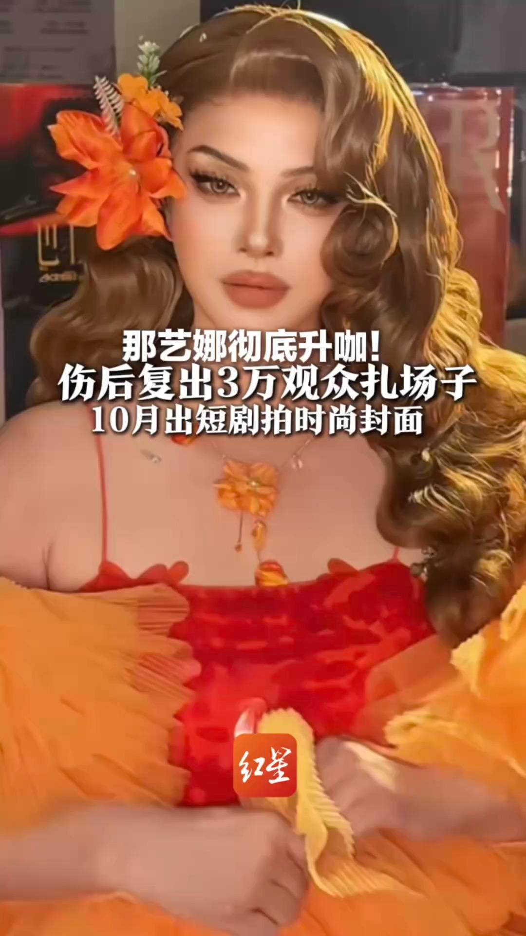 那艺娜彻底升咖！把“退票”喊成独家应援词 伤后复出3万观众扎场子 10月出短剧拍时尚封面