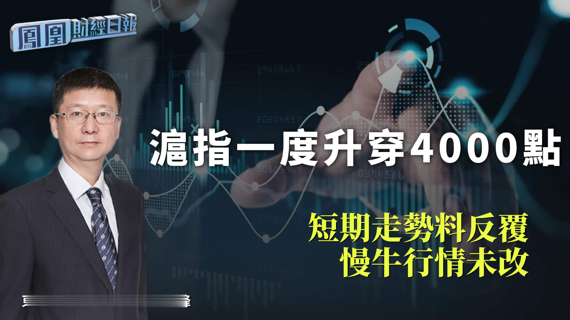 沪指一度升穿4000点 郭峰：短期走势料反复 慢牛行情未改