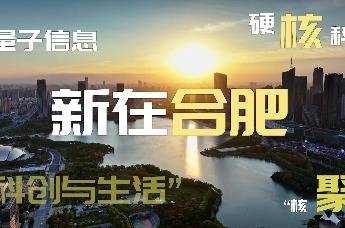 云端探新 和合共生丨圆满收官！合肥的“新”看得见，也感受得到