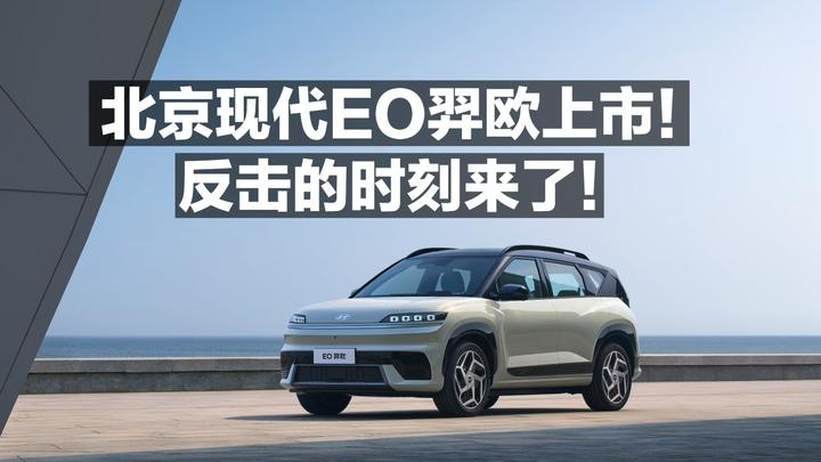 北京现代EO羿欧上市！反击的时刻来了