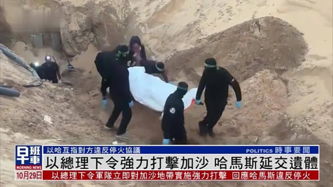 以色列总理下令强力打击加沙 哈马斯延交遗体