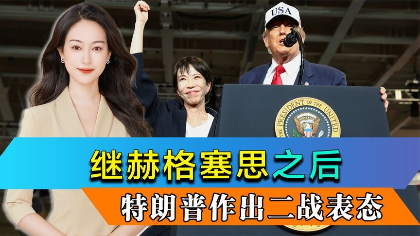 继赫格塞思之后，特朗普也作出二战表态，王毅提醒日本一句话