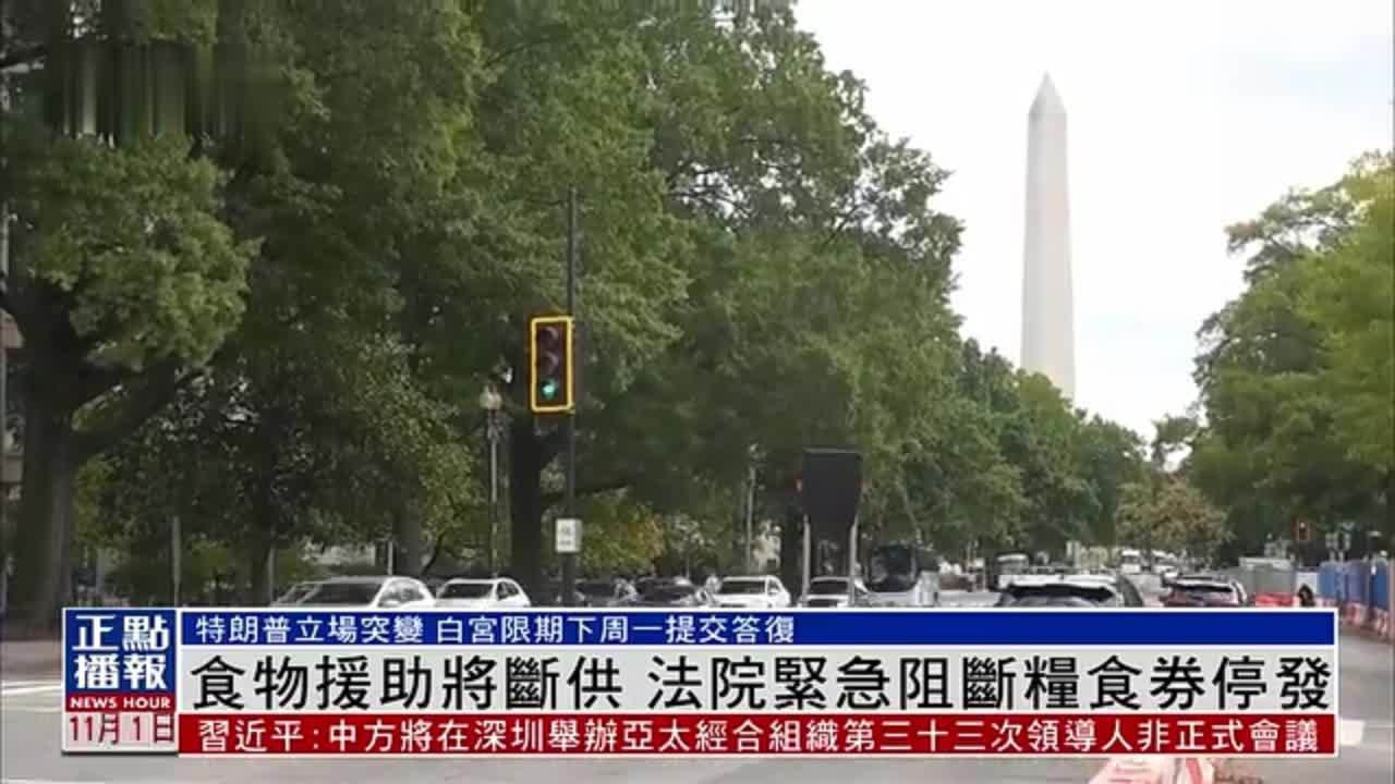 食物援助将断供 美国联邦法院紧急阻断粮食券停发