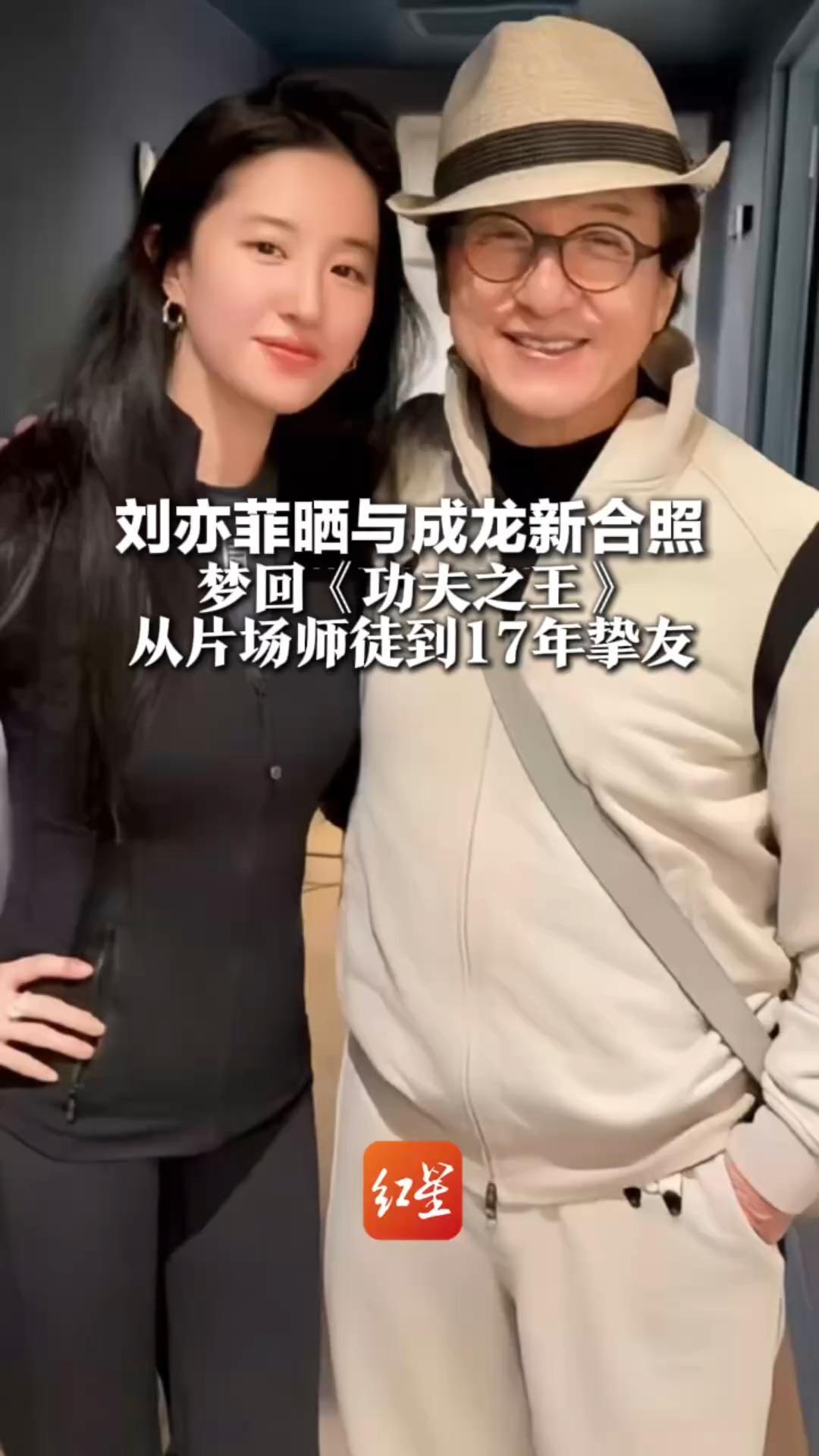 刘亦菲晒与成龙新合照 梦回《功夫之王》从片场师徒到17年挚友   成龙曾说刘亦菲“必成国际巨星”