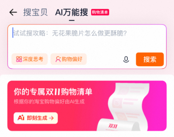 2025年“双十一”期间淘宝AI万能搜界面。淘宝App截图
