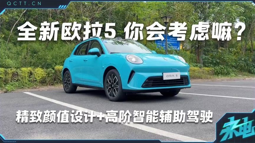 精致颜值设计+高阶智能辅助驾驶，全新欧拉5你会考虑嘛？