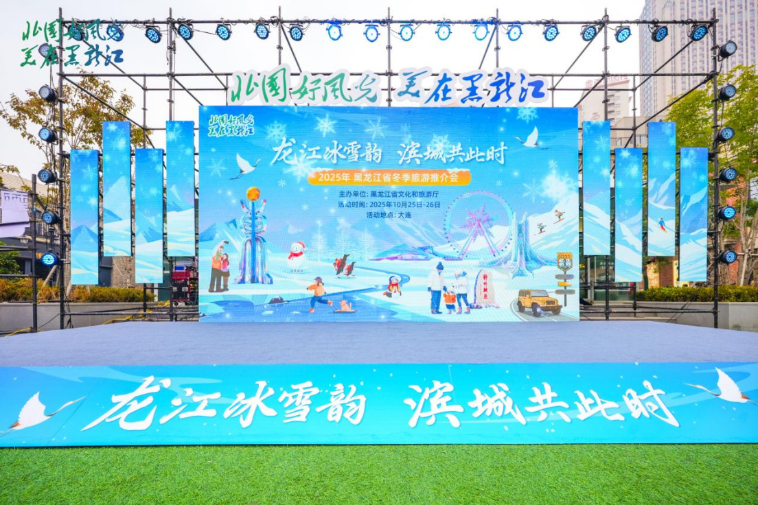 龙江冰雪韵，滨城共此时  重点客源地旅游宣推促消行暨2025年黑龙江省冬季旅游宣推活动精彩启幕
