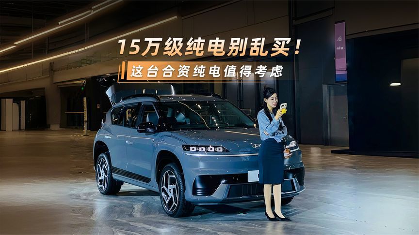15万级纯电别乱买！这台合资纯电值得考虑