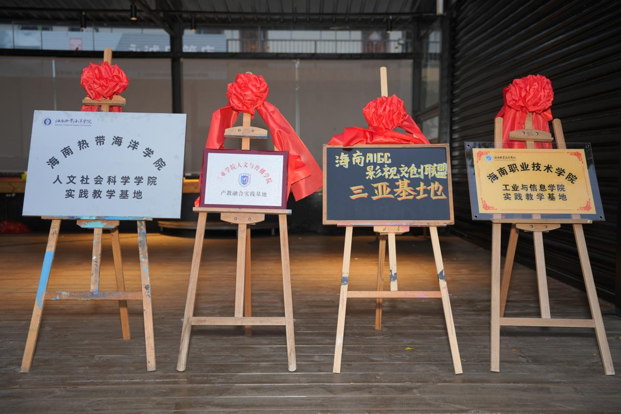 海南热带海洋学院积极参与“AI+短剧+文旅”产学研基地建设 助力数字文创人才培养