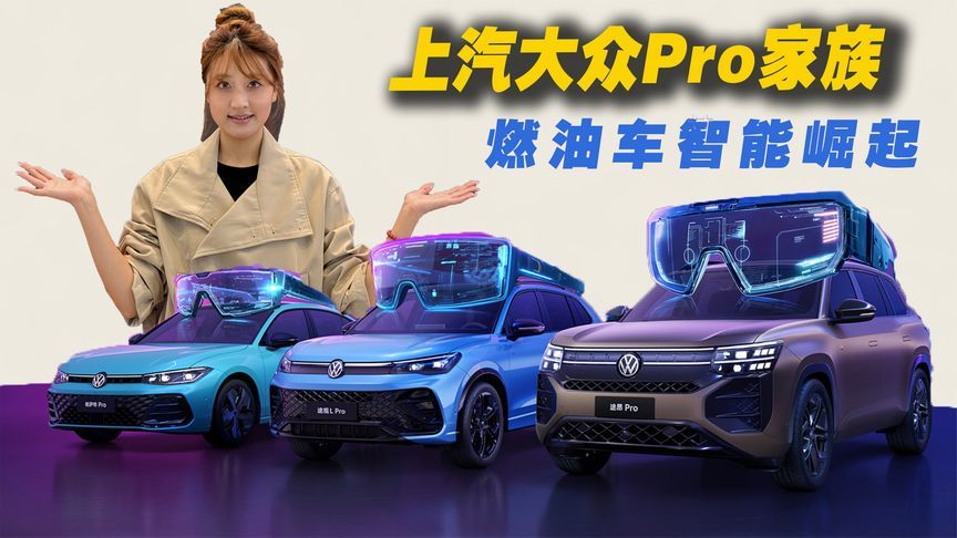 燃油车智能崛起！上汽大众Pro家族 5000块让油车秒变电车智能感