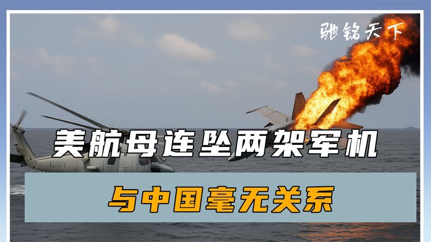 中国用了电子战武器？美航母连坠两架军机，其实是犯下了兵家大忌