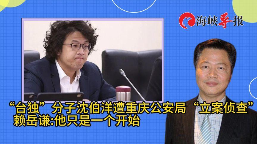 “台独”沈伯洋被重庆公安局“立案侦查”，台专家：他只是个开始