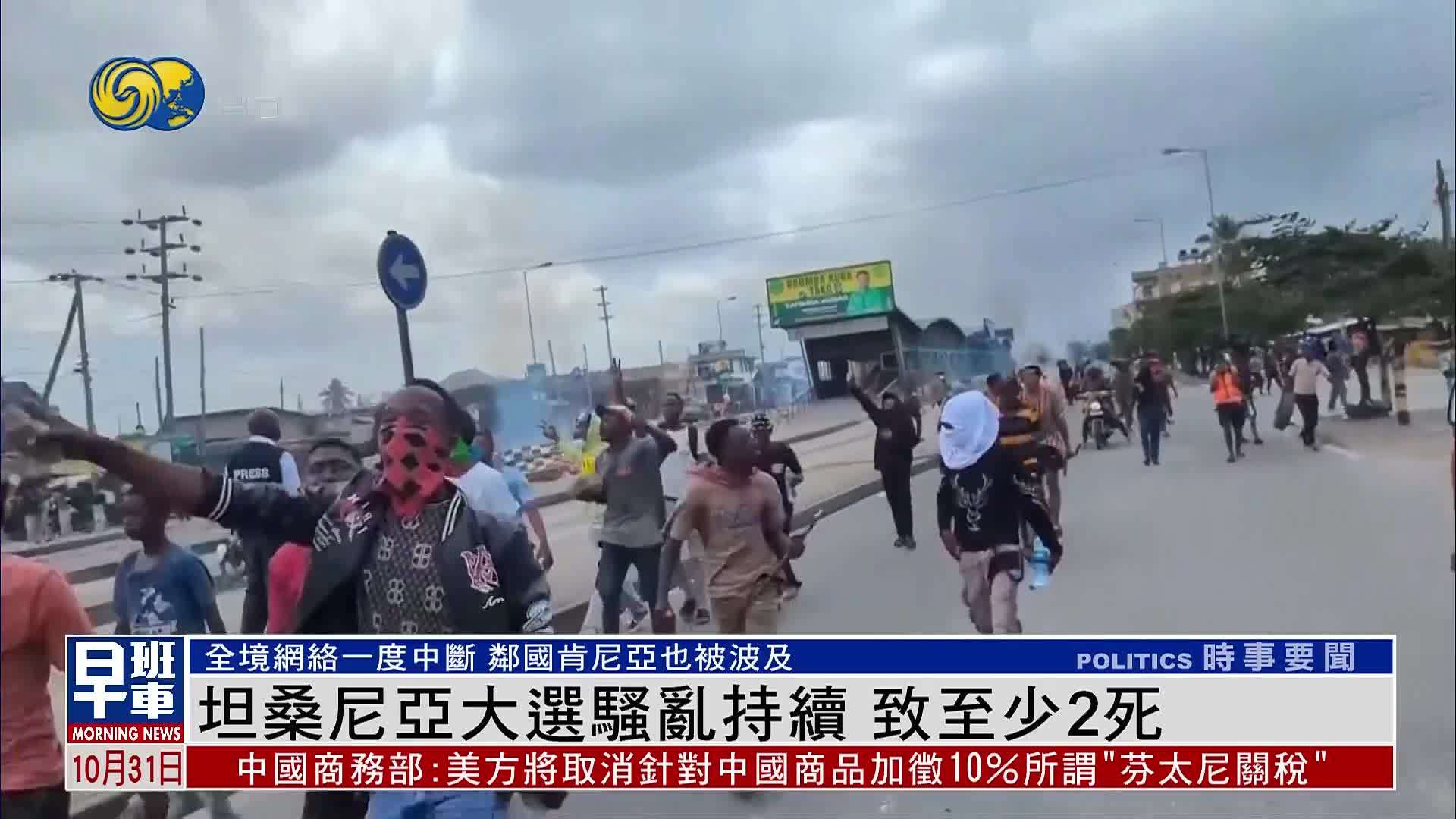 坦桑尼亚大选骚乱持续 致至少2死