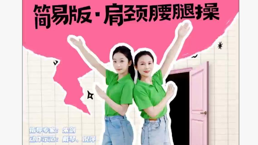 在家就能做！肩颈腰腿保健操，快来跟着动起来~