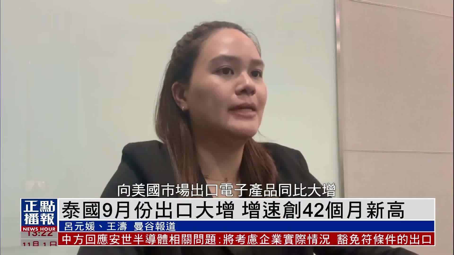 泰国9月份出口大增 增速创42个月新高