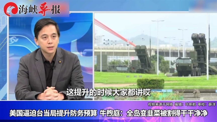 美国逼迫台当局提升防务预算，牛煦庭：全岛变韭菜被割得干干净净