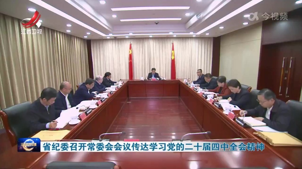 江西省纪委召开常委会会议传达学习党的二十届四中全会精神 时玉宝出席并讲话