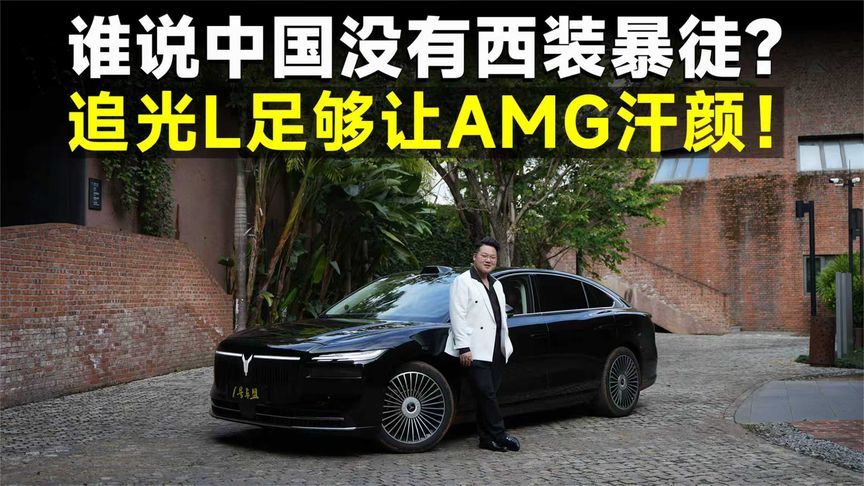 测试官丨指标看齐AMG！追光L竟然这么爽？