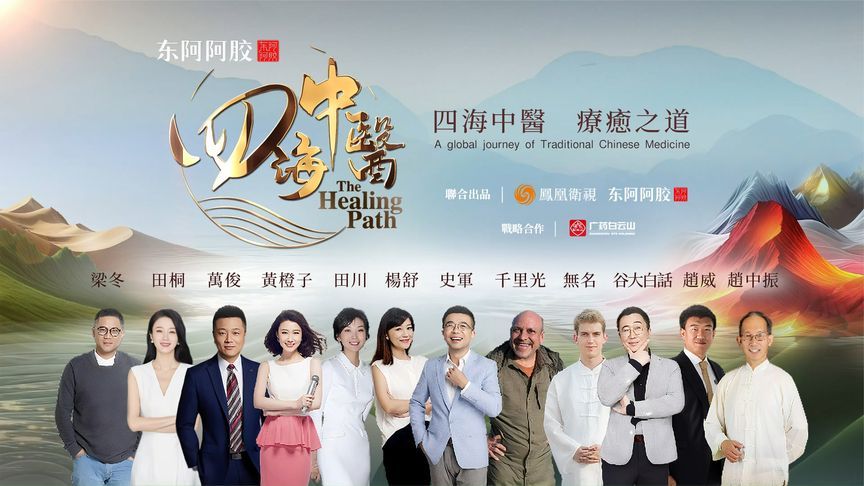 如果用一句话总结“四海中医”旅途，最想说什么？这些答案很带感