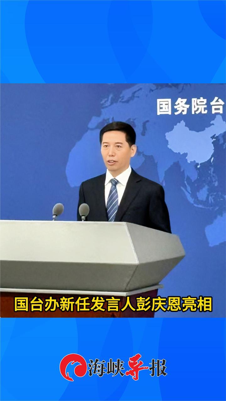 国台办举行例行新闻发布会，新任发言人彭庆恩亮相