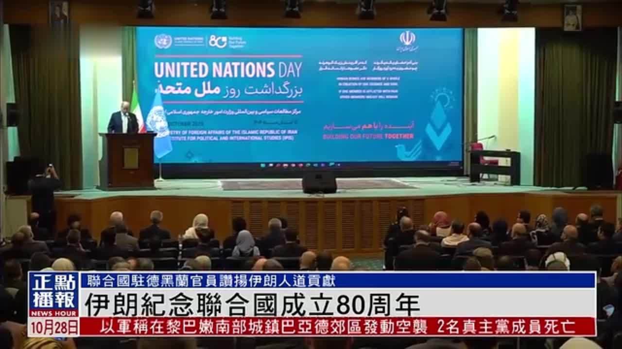 伊朗纪念联合国成立80周年