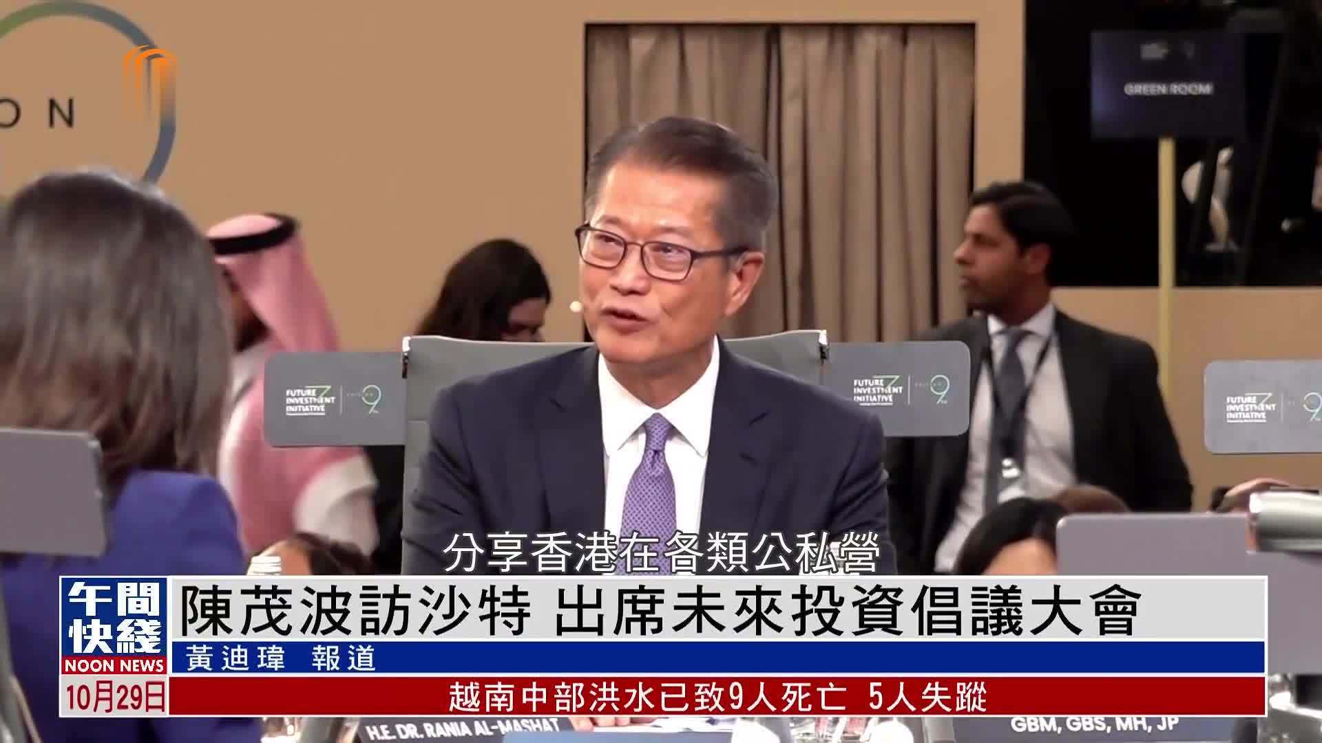 粤语报道｜陈茂波访沙特 出席未来投资倡议大会