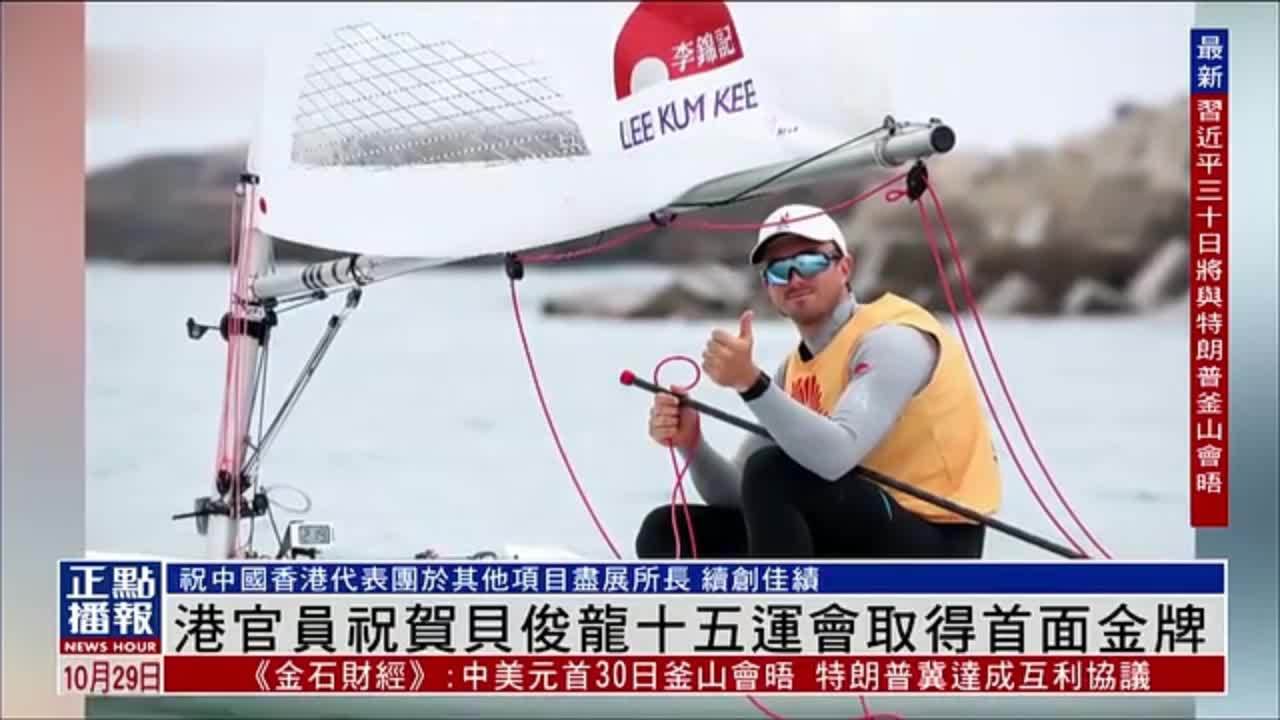 港官员祝贺贝俊龙十五运会取得首面金牌