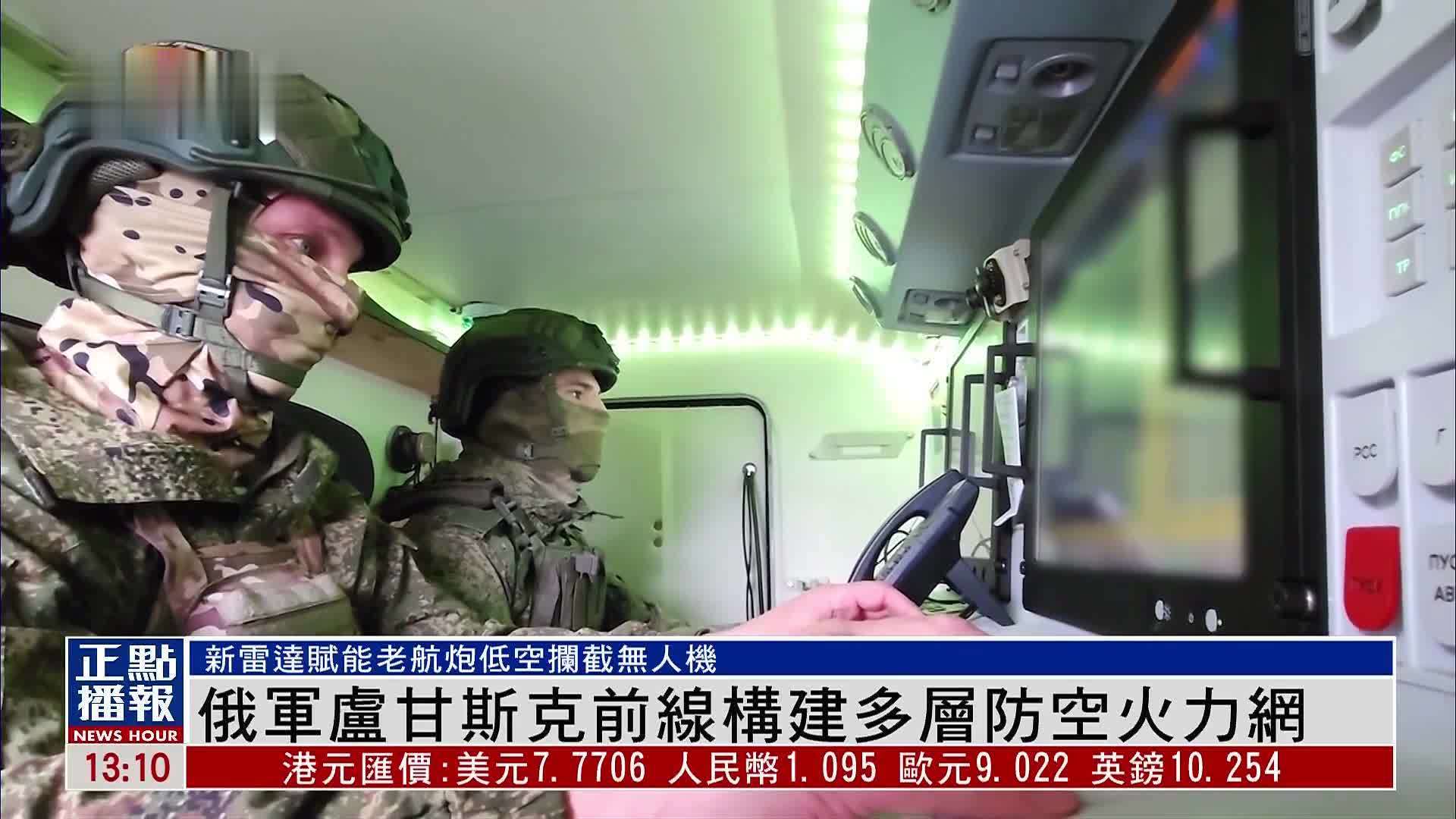 凤凰专访｜俄军卢甘斯克前线构建多层防空火力网