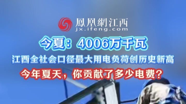 今夏：4006万千瓦 江西全社会口径最大用电负荷创历史新高 今年夏天，你贡献了多少电费？