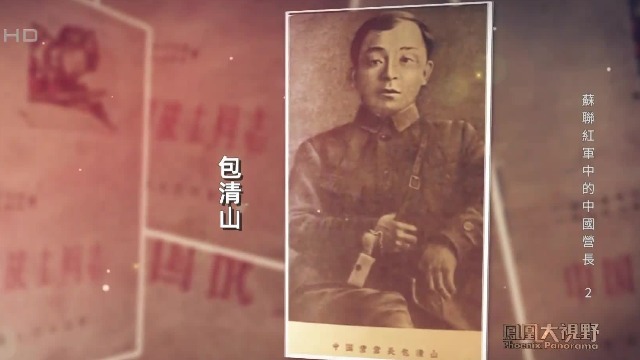 俄国内战结束后，包清山神秘失踪，妻女收到了苏联政府发放俄抚恤金