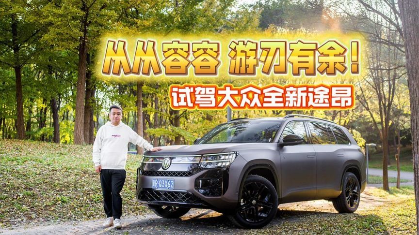 开起来还真是“从从容容，游刃有余”试驾大众全新途昂