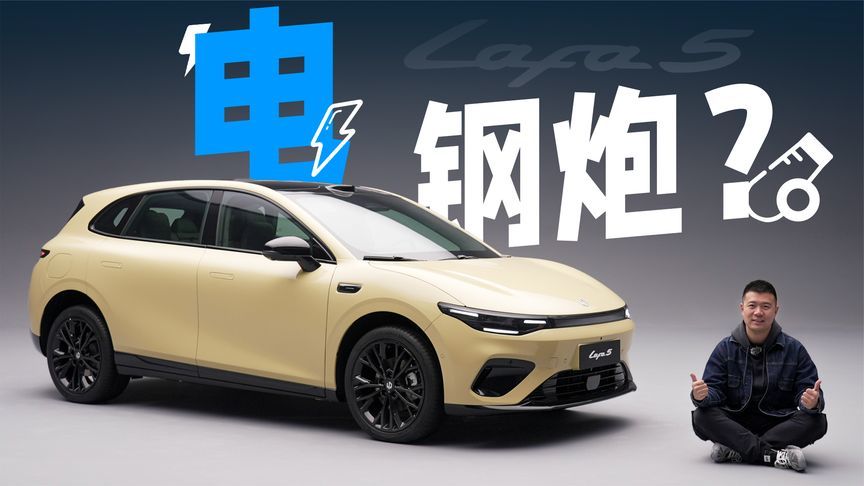 电钢炮？体验零跑Lafa5