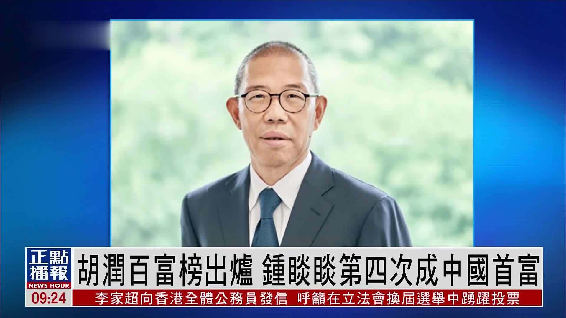 胡润百富榜出炉 钟睒睒第四次成中国首富