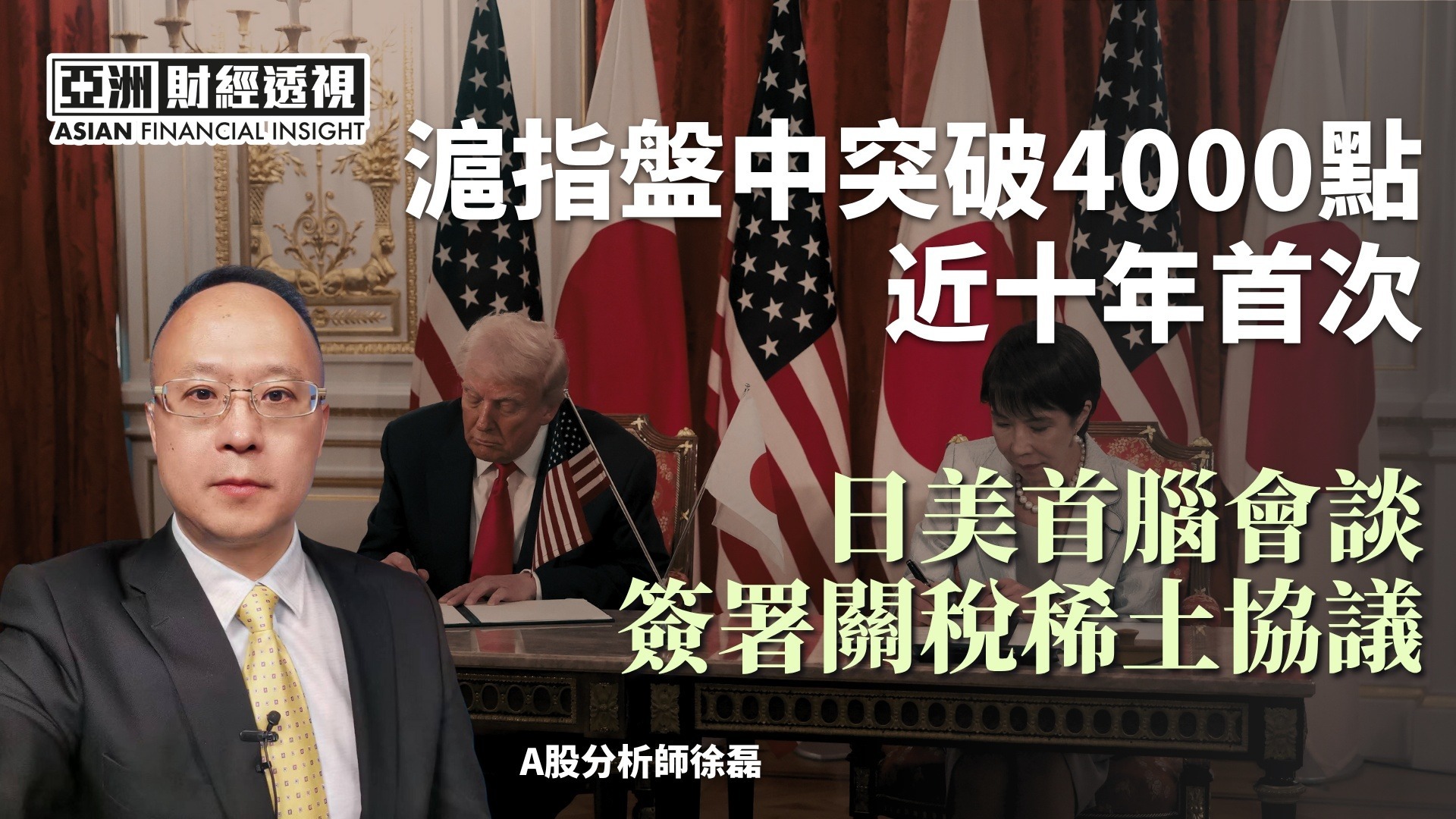 沪指盘中突破4000点，近十年首次，日美首脑会谈，签署关税稀土协议