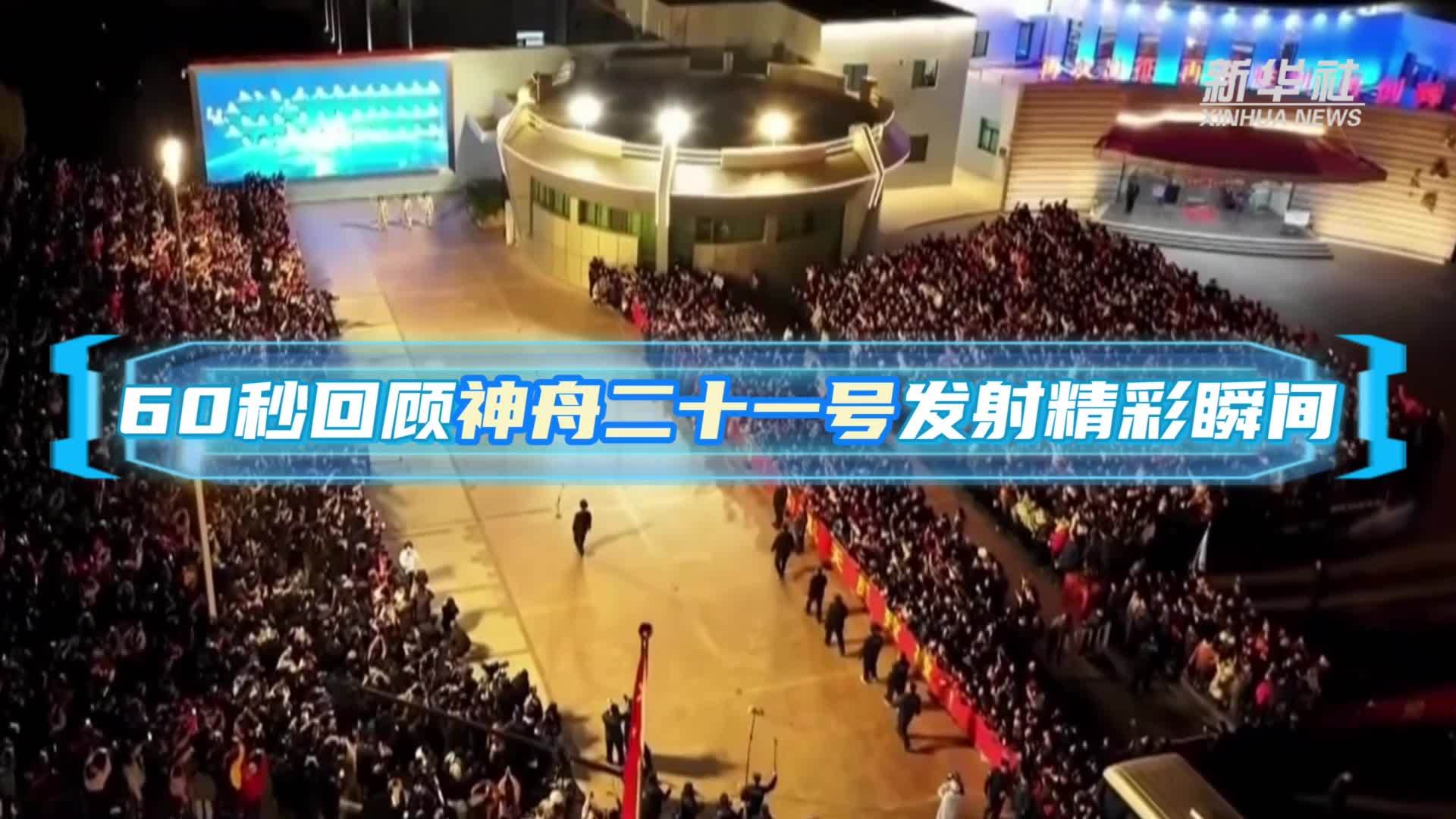 60秒回顾神舟二十一号发射精彩瞬间