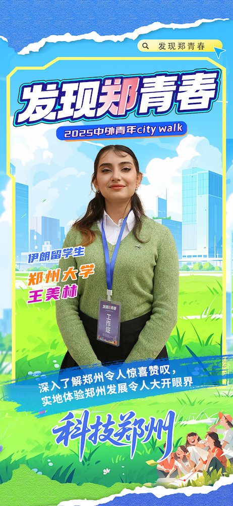 【发现郑青春 中外青年说】科技郑州：实地体验发展大开眼界