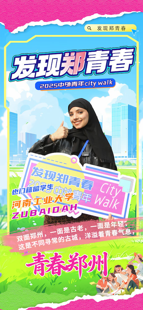 【发现郑青春 中外青年说】青春郑州：双面古城洋溢青春气息