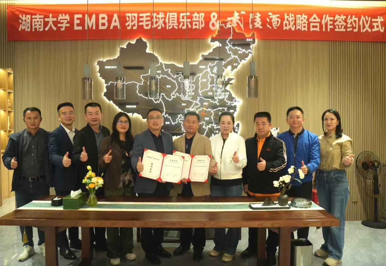 武陵酒与湖大 EMBA 羽协达成战略合作，共谱美酒与运动新篇