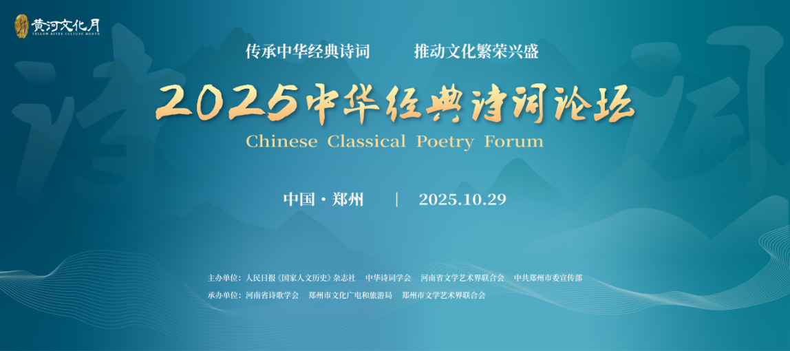 2025中华经典诗词论坛开幕