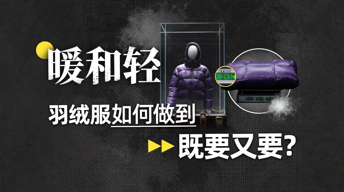暖和轻，羽绒服如何做到既要又要？