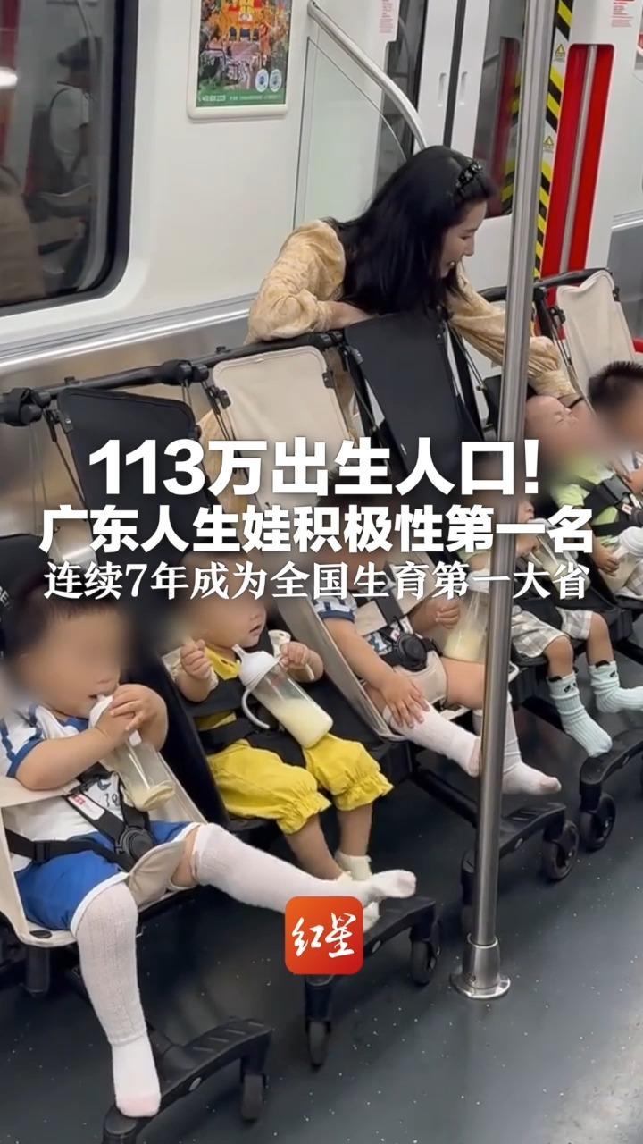 113万出生人口！广东人生娃积极性第一名 连续7年成为全国生育第一大省