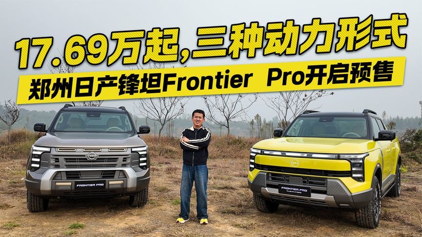 三种动力形式 17.69万起 郑州日产锋坦Frontier Pro开启预售