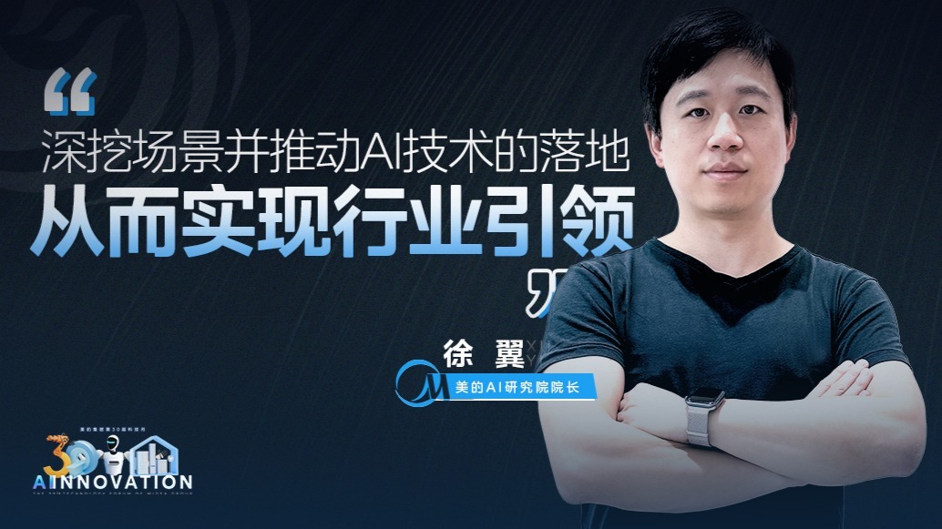 美的徐翼：实现行业引领，美的将深挖场景并推动AI技术的落地