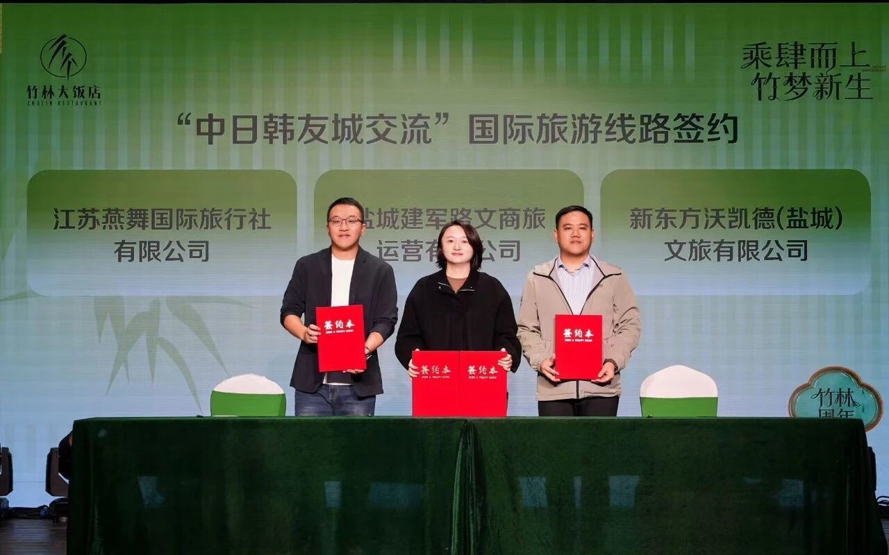 △江苏燕舞国际旅行社有限公司、新东方沃凯德(盐城)文旅有限公司与盐城建军路文商旅运营有限公司签约