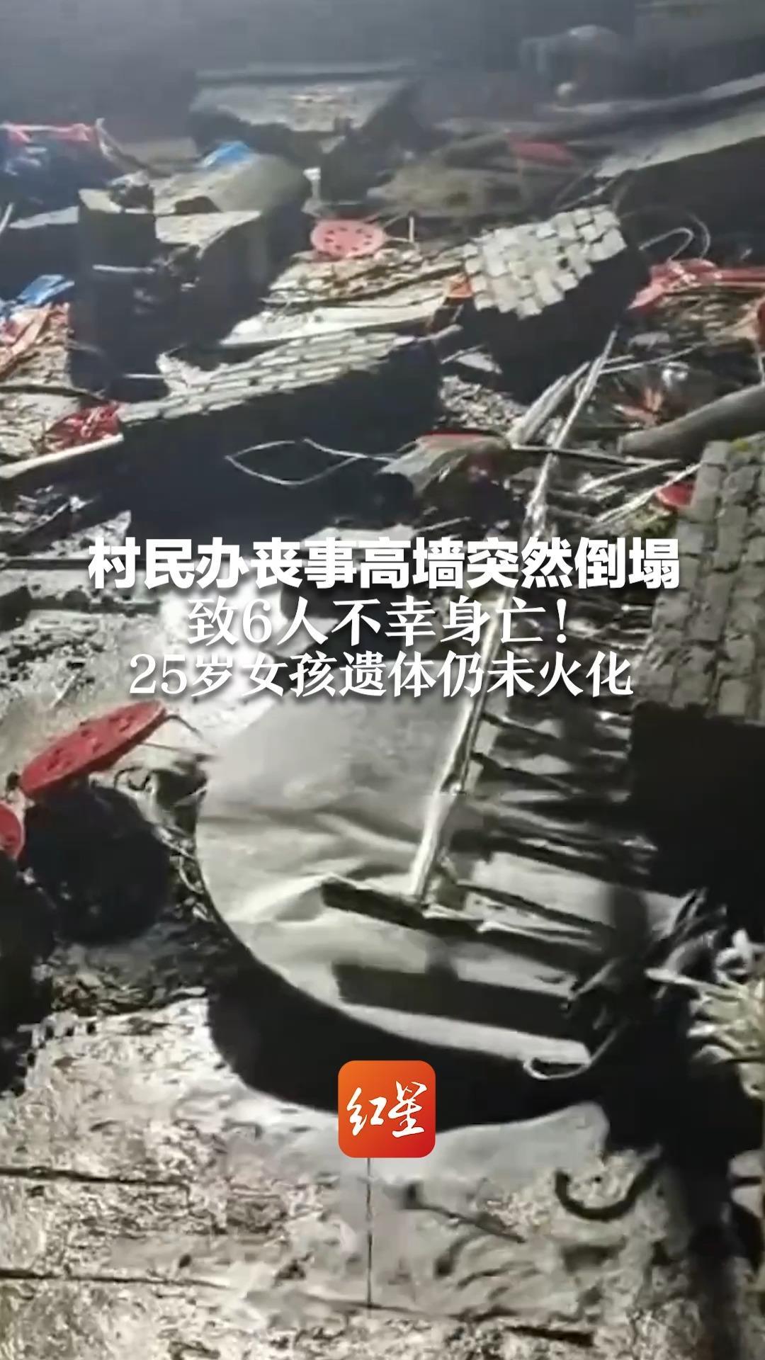 村民办丧事高墙突然倒塌 致6人不幸身亡！死者家属要求查明原因 25岁女孩遗体仍未火化