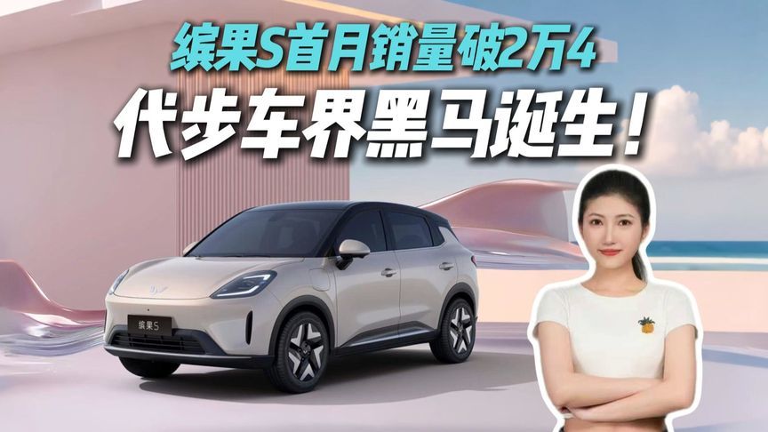 国产小车逆袭！缤果S首月销量暴打合资，2万4订单背后有何玄机？